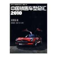 2010中国销售车型总汇