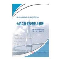 公路工程定额编制与管理