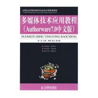 多媒体技术应用教程(Authorware7 0中文版)