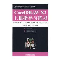 CorelDRAW X3上机指导与练习
