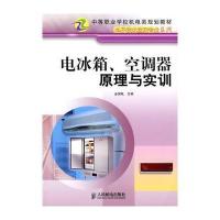 电冰箱、空调器原理与实训