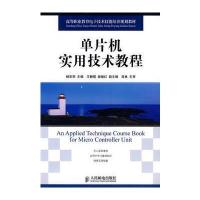 单片机实用技术教程