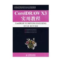 CorelDRAW X3实用教程