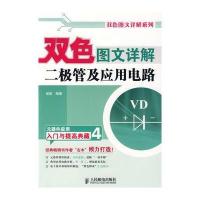 双色图文详解二极管及应用电路