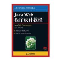 Java Web程序设计教程