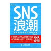 SNS浪潮：拥抱社会化网络的新变革