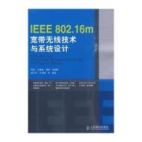 IEEE 802 16m宽带无线技术与系统设计