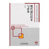 现代通信技术与业务