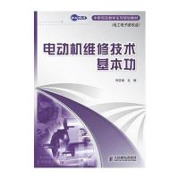 电动机维修技术基本功 9787115237811