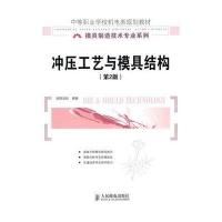 冲压工艺与模具结构(第2版)