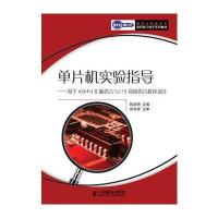 单片机实验指导——基于ASM51汇编语言与C51高级语言程序设计 9787115242396