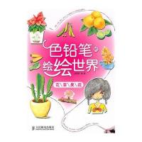 色铅笔的绘绘世界——花草果蔬