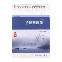 护理药理学(高职中医护理)