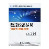 数控设备故障诊断与维修技术