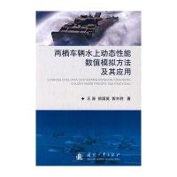 两栖车辆水上动态性能数值模拟方法及其应用