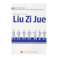 健身气功 六字诀(配DVD)(西班牙文版)