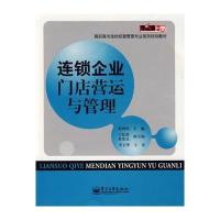 连锁企业门店营运与管理 9787121078156