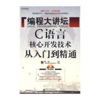 编程大讲坛：C语言核心开发技术从入门到精通(含光盘1张)