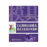 UG塑料注射模具设计方法及应用案例 9787121091421