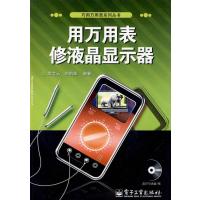 用万用表修液晶显示器(含光盘1张) 9787121098055