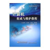 计算机组成与维护教程
