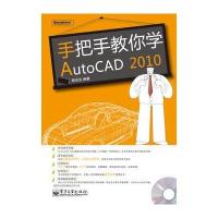 手把手教你学AutoCAD 2010(含DVD光盘1张) 9787121104084
