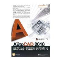 中文版AutoCAD 2010建筑设计工程实践与练习(含DVD光盘1张)
