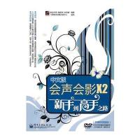 中文版会声会影X2新手到高手之路(含DVD光盘1张)