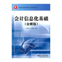 会计信息化基础(金蝶版)
