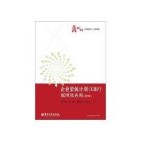 企业资源计划(ERP)原理及应用(第2版) 9787121177217