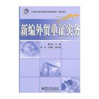 新编外贸单证实务 9787121111563