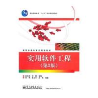 实用软件工程(第３版) 9787121121050