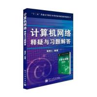 《计算机网络》释疑与习题解答 9787121130724