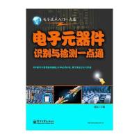 电子元器件识别与检测一点通 9787121134722