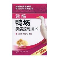 新编畜禽养殖场疾病控制技术丛书--新编鸭场疾病控制技术