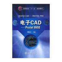 电子CAD--Protel 99SE(缪晓中)