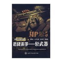 军事百科普及读物--近战杀手-轻武器