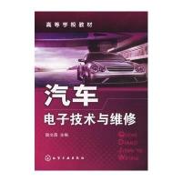 汽车电子技术与维修(陆文昌) 9787122050144