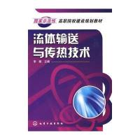 流体输送与传热技术(李薇)