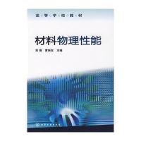 材料物理性能(刘强) 9787122053817
