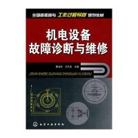 机电设备故障诊断与维修(解金柱)