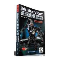 3ds Max/VRay变形金刚影视效果制作技法(附2DVD)