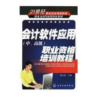 会计软件应用(中、高级)职业资格培训教程