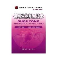 兽用生物制品技术(羊建平)