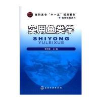 实用鱼类学(李林春)