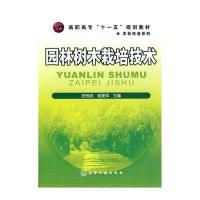 园林树木栽培技术(田伟政) 9787122065636