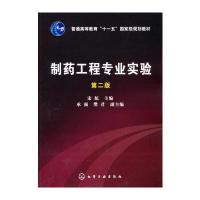 制药工程专业实验(宋航)(二版) 9787122070364