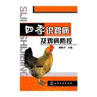 四季识鸡病及鸡病防控