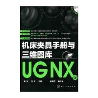 机床夹具手册与三维图库(UGNX版)(附光盘) 9787122074089