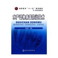 水产动物病害防治技术(姚志刚)